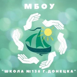 Логотип МБОУ "Школа № 138 г. Донецка"